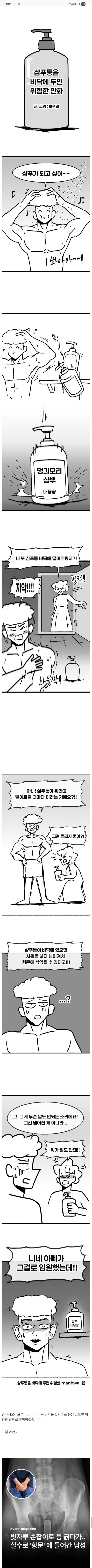 샴푸통을 바닥에 두면 위험한.manhwa