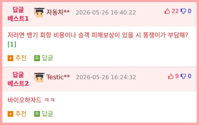 [유머] 2시간만에 바로 비행기 회항시킨 이유[더러움주의]
