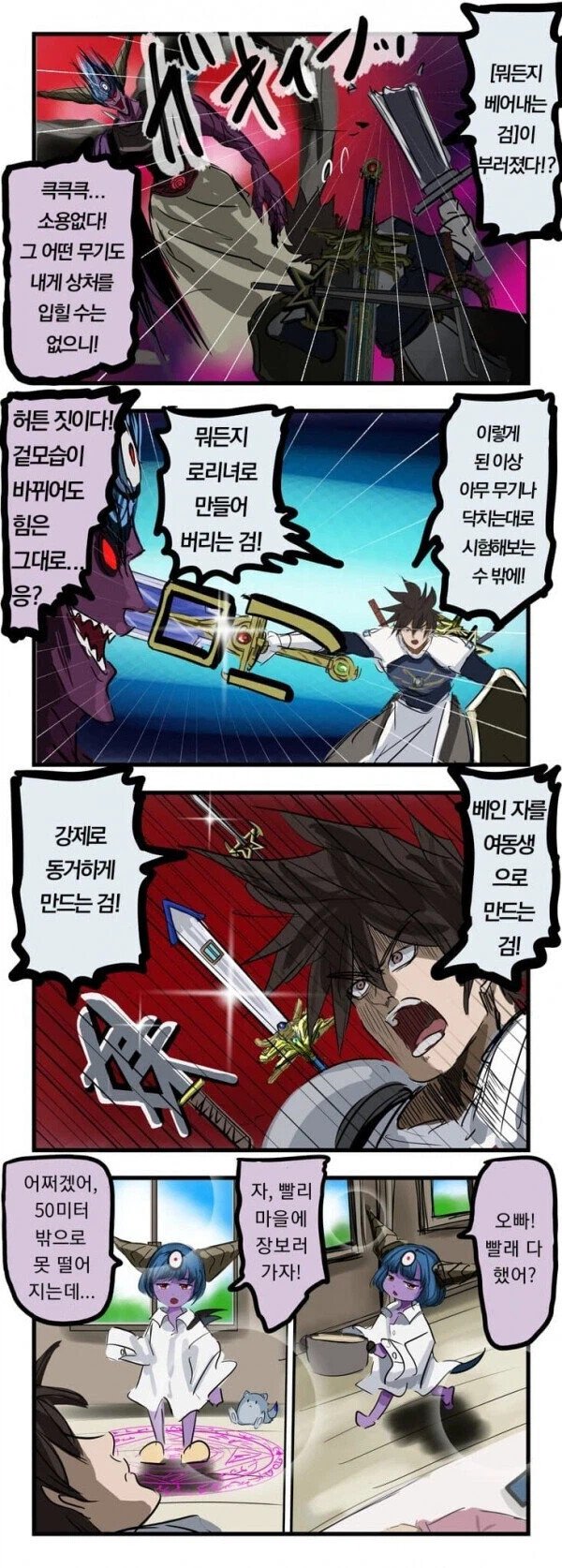용사가 치트검으로 마왕과 싸우는.manhwa