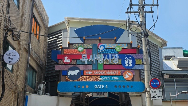 목사랑시장