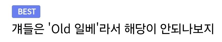 'Young 일베' 찾는 다는 SBS 근황